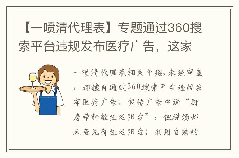 【一喷清代理表】专题通过360搜索平台违规发布医疗广告，这家公司被罚没180万