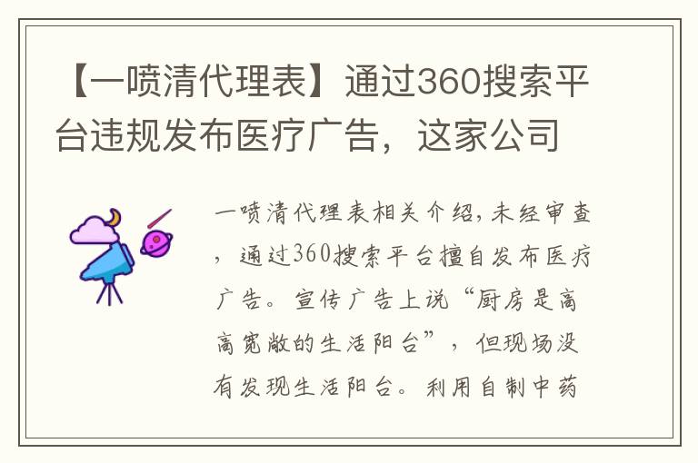 【一喷清代理表】通过360搜索平台违规发布医疗广告，这家公司被罚没180万