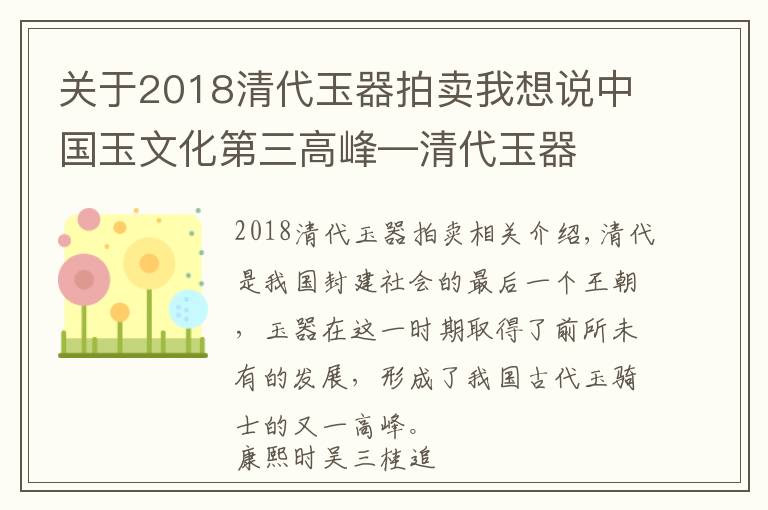 关于2018清代玉器拍卖我想说中国玉文化第三高峰—清代玉器