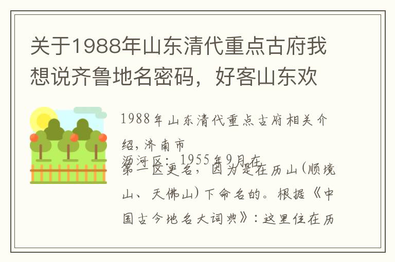 关于1988年山东清代重点古府我想说齐鲁地名密码，好客山东欢迎您，山东省各县级地名由来