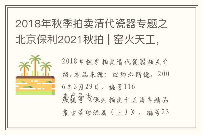 2018年秋季拍卖清代瓷器专题之北京保利2021秋拍 | 窑火天工，万彩归一 盛清单色釉御瓷精粹（3）