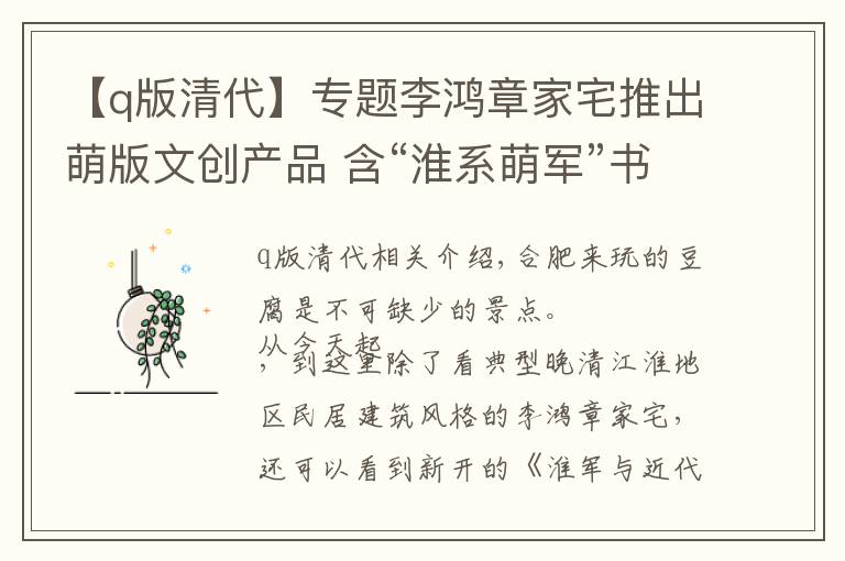 【q版清代】专题李鸿章家宅推出萌版文创产品 含“淮系萌军”书签