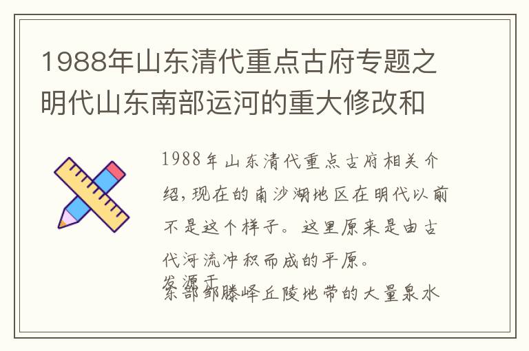 1988年山东清代重点古府专题之明代山东南部运河的重大修改和南四湖形成