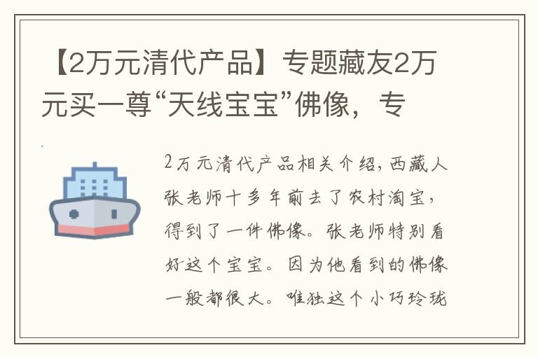 【2万元清代产品】专题藏友2万元买一尊“天线宝宝”佛像，专家估价已升值10倍！