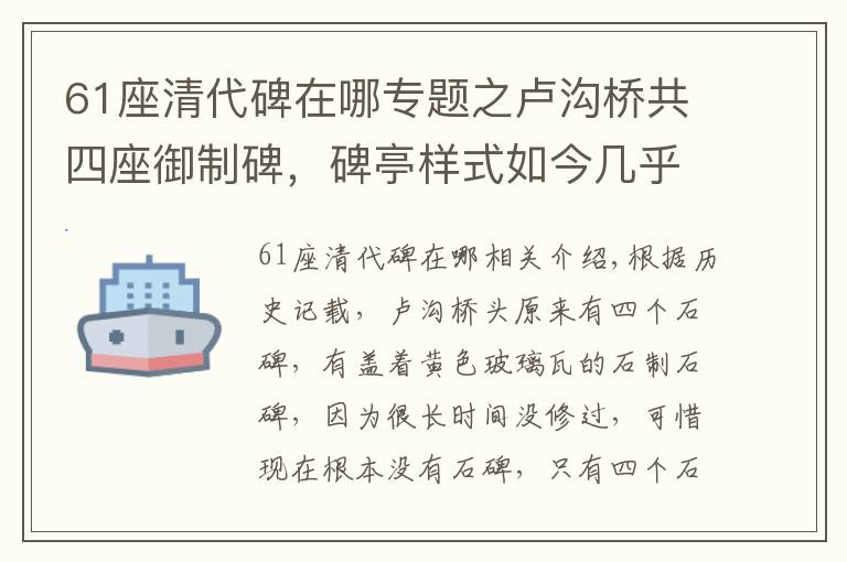 61座清代碑在哪专题之卢沟桥共四座御制碑，碑亭样式如今几乎无人得见，唯老照片可展旧貌