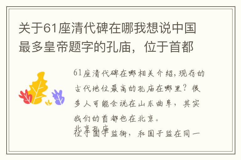 关于61座清代碑在哪我想说中国最多皇帝题字的孔庙，位于首都北京，现为著名旅游胜地