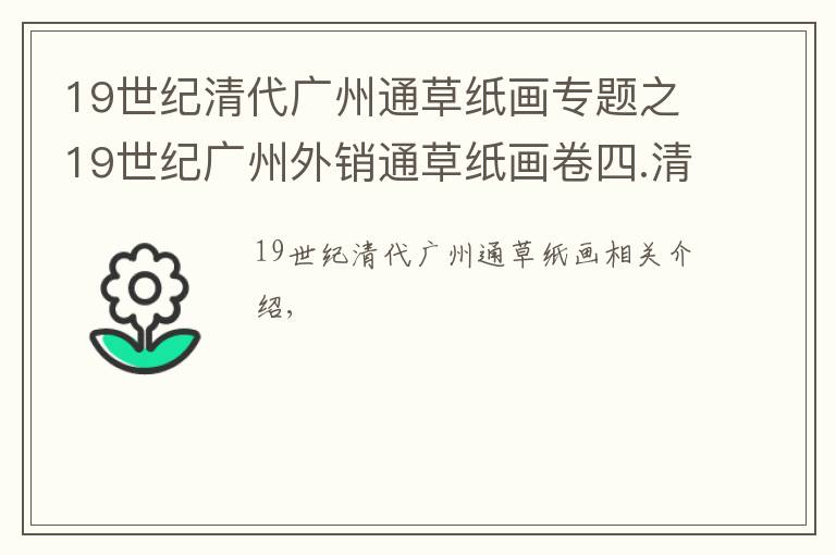 19世纪清代广州通草纸画专题之19世纪广州外销通草纸画卷四.清代（图片看真实历史）