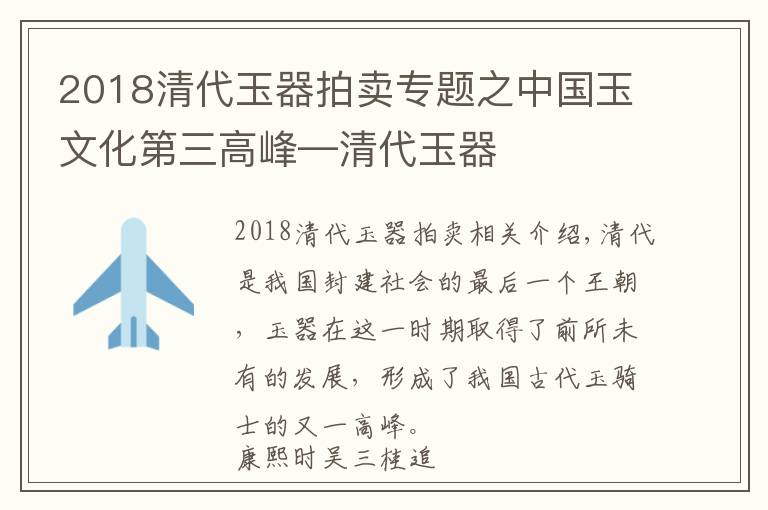 2018清代玉器拍卖专题之中国玉文化第三高峰—清代玉器