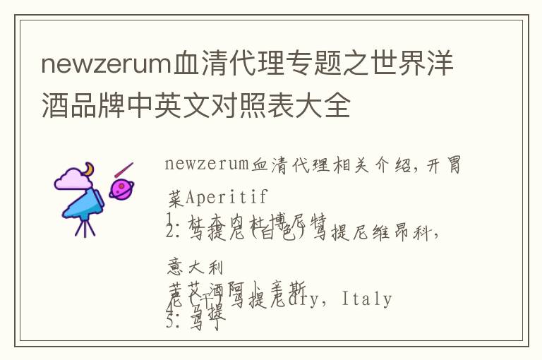 newzerum血清代理专题之世界洋酒品牌中英文对照表大全