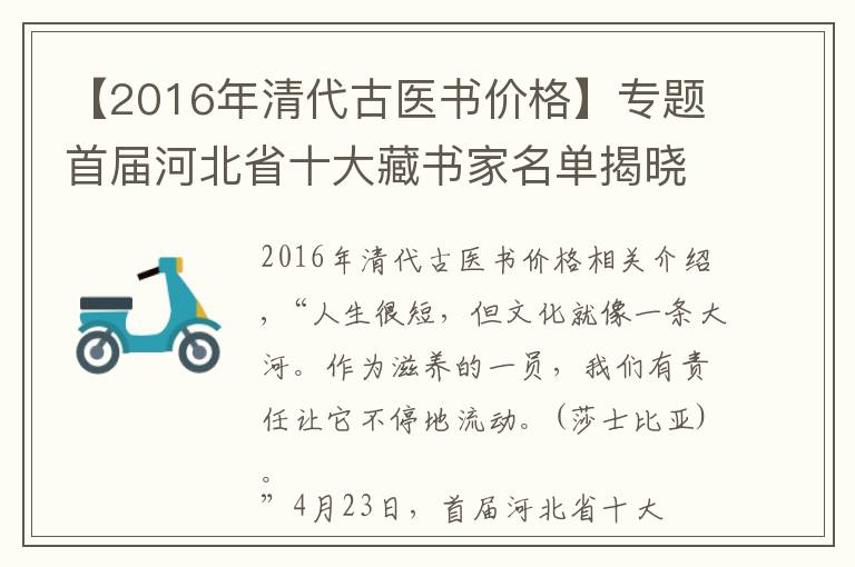 【2016年清代古医书价格】专题首届河北省十大藏书家名单揭晓