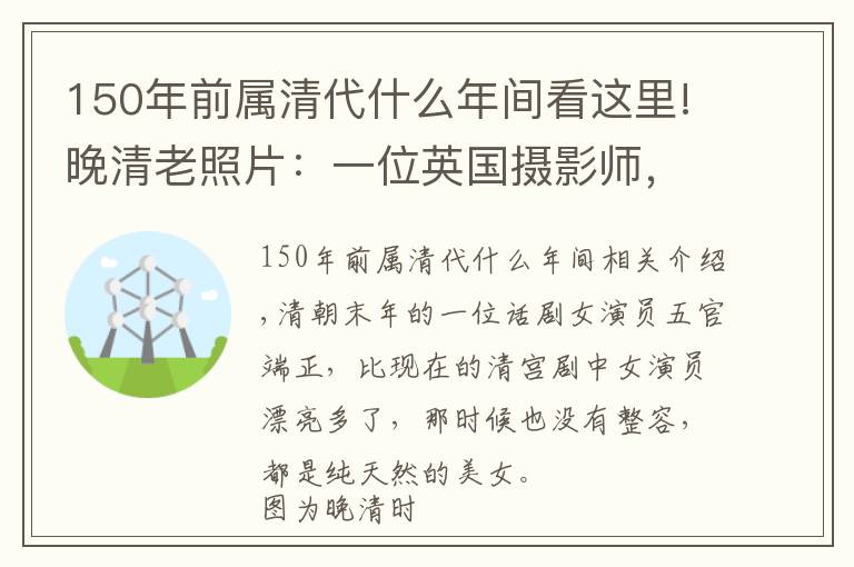 150年前属清代什么年间看这里!晚清老照片：一位英国摄影师，拍下的150年前的清朝“美女”