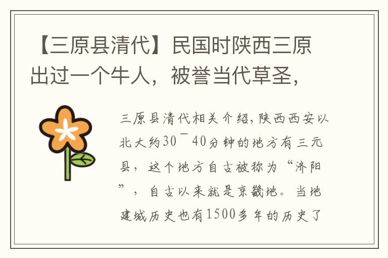 【三原县清代】民国时陕西三原出过一个牛人，被誉当代草圣，还是多所高校创办人