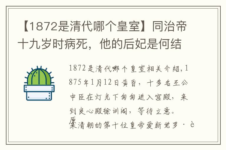 【1872是清代哪个皇室】同治帝十九岁时病死，他的后妃是何结局？皇后被迫自杀