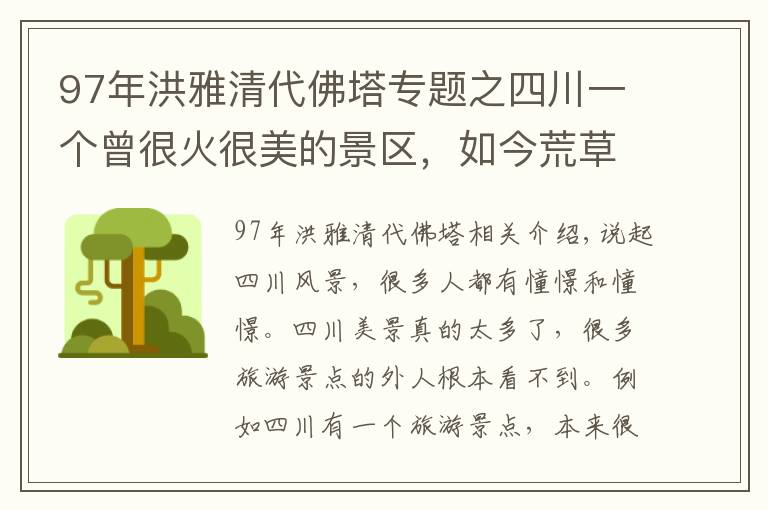 97年洪雅清代佛塔专题之四川一个曾很火很美的景区，如今荒草丛生残破不堪，经历了什么？