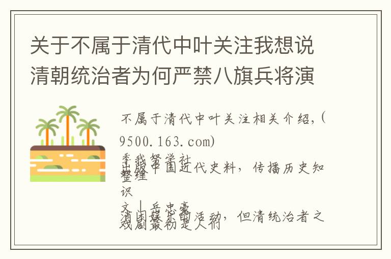 关于不属于清代中叶关注我想说清朝统治者为何严禁八旗兵将演戏？哪些戏剧被清政府禁演？