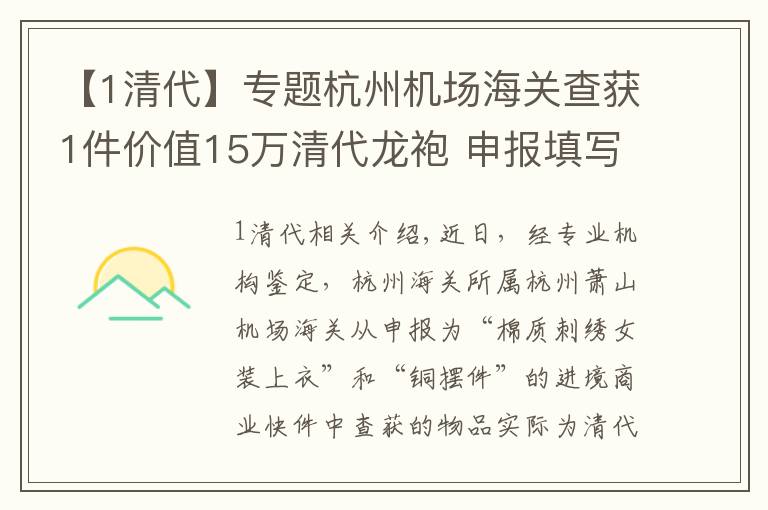 【1清代】专题杭州机场海关查获1件价值15万清代龙袍 申报填写为“棉质刺绣女装上衣”