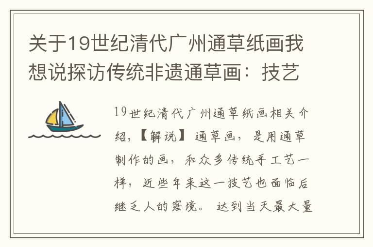 关于19世纪清代广州通草纸画我想说探访传统非遗通草画：技艺传承后继乏人