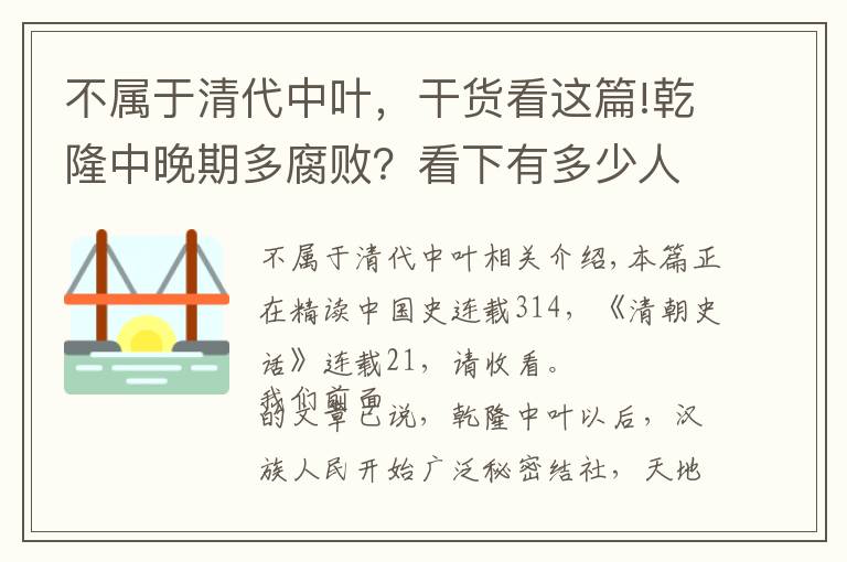 不属于清代中叶，干货看这篇!乾隆中晚期多腐败？看下有多少人民大起义就知道了