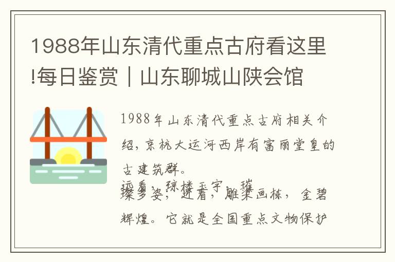 1988年山东清代重点古府看这里!每日鉴赏｜山东聊城山陕会馆