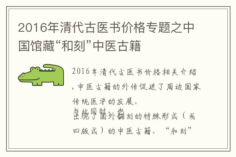 2016年清代古医书价格专题之中国馆藏“和刻”中医古籍