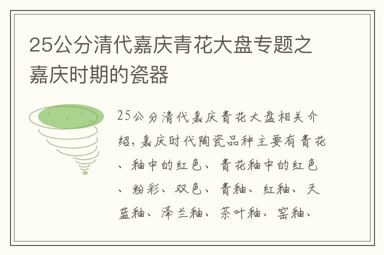 25公分清代嘉庆青花大盘专题之嘉庆时期的瓷器
