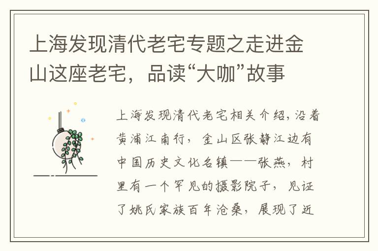 上海发现清代老宅专题之走进金山这座老宅，品读“大咖”故事