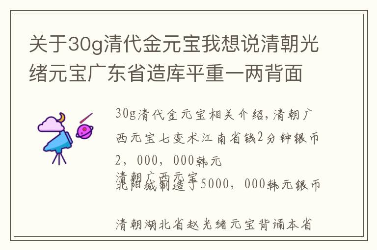 关于30g清代金元宝我想说清朝光绪元宝广东省造库平重一两背面双龙寿字银币 3,000,