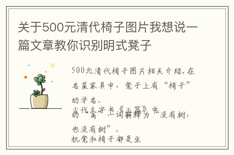 关于500元清代椅子图片我想说一篇文章教你识别明式凳子