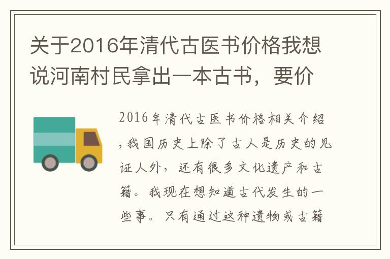 关于2016年清代古医书价格我想说河南村民拿出一本古书，要价300万元，专家：10元都嫌多