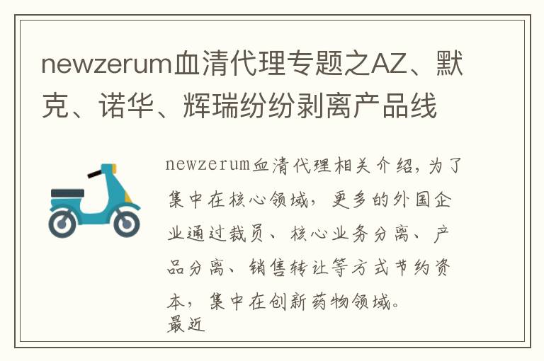 newzerum血清代理专题之AZ、默克、诺华、辉瑞纷纷剥离产品线，发生了什么？