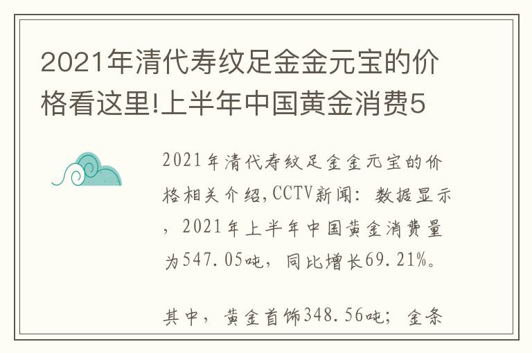 2021年清代寿纹足金金元宝的价格看这里!上半年中国黄金消费547余吨 其中黄金首饰348.56吨