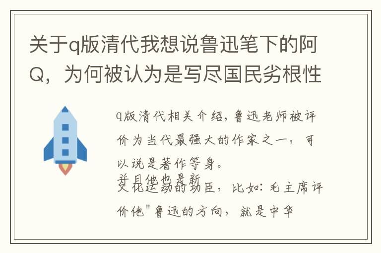 关于q版清代我想说鲁迅笔下的阿Q，为何被认为是写尽国民劣根性？文中细节揭开真相