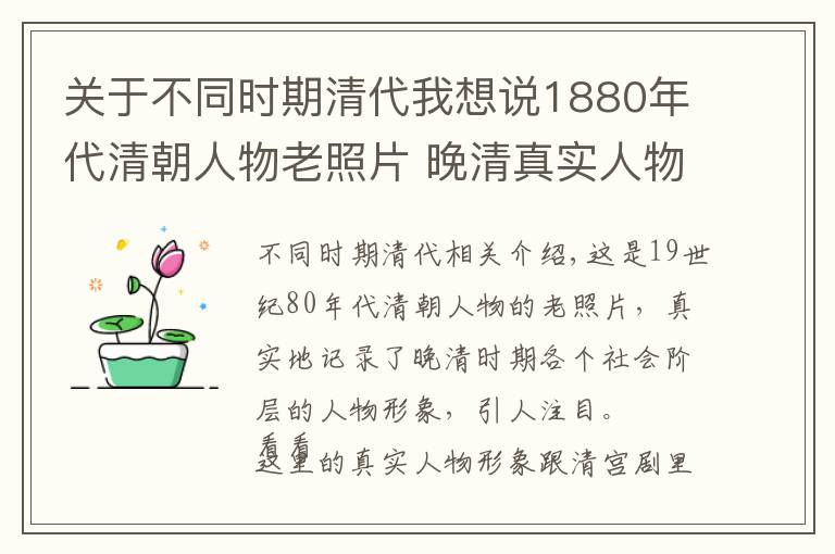 关于不同时期清代我想说1880年代清朝人物老照片 晚清真实人物风貌