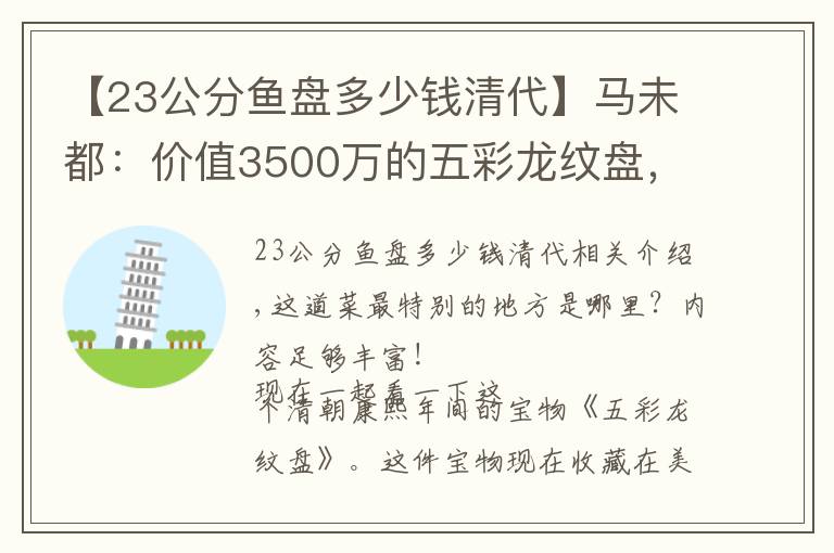 【23公分鱼盘多少钱清代】马未都：价值3500万的五彩龙纹盘，可惜民间识货的人并不多