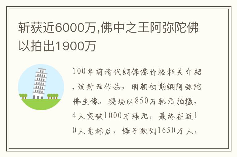 斩获近6000万,佛中之王阿弥陀佛以拍出1900万