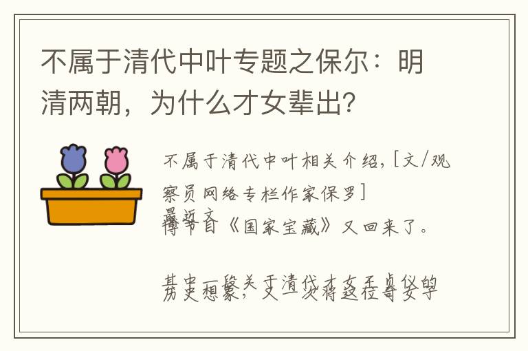 不属于清代中叶专题之保尔：明清两朝，为什么才女辈出？