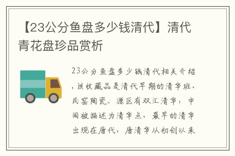 【23公分鱼盘多少钱清代】清代青花盘珍品赏析