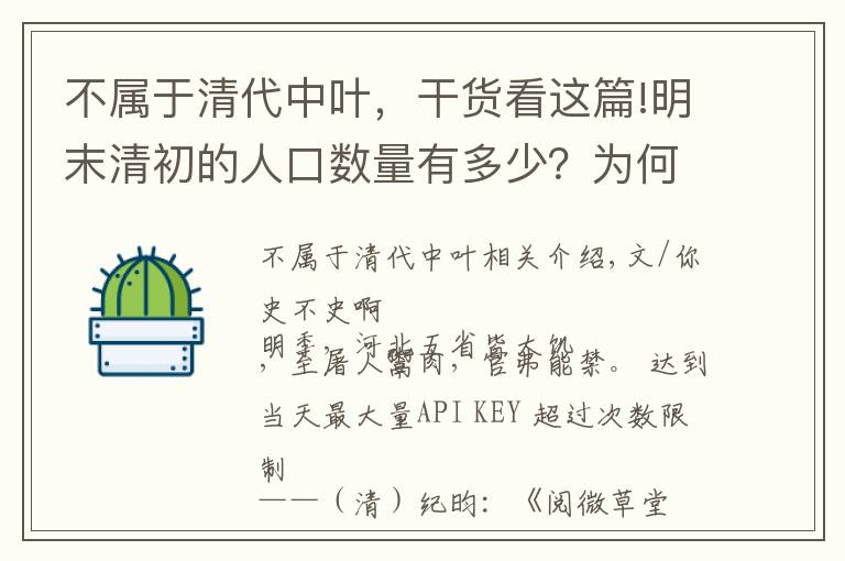 不属于清代中叶，干货看这篇!明末清初的人口数量有多少？为何清初的人口统计方式有误？