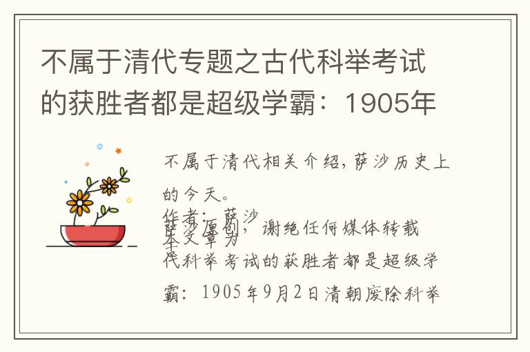不属于清代专题之古代科举考试的获胜者都是超级学霸：1905年9月2日清朝废除科举制