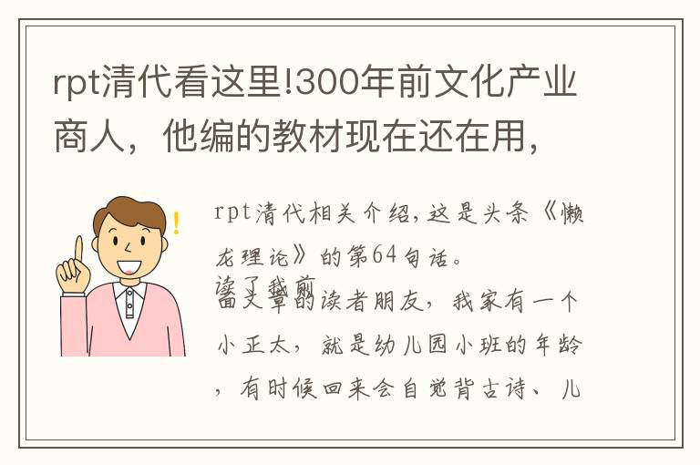 rpt清代看这里!300年前文化产业商人，他编的教材现在还在用，4个身份概括他一生