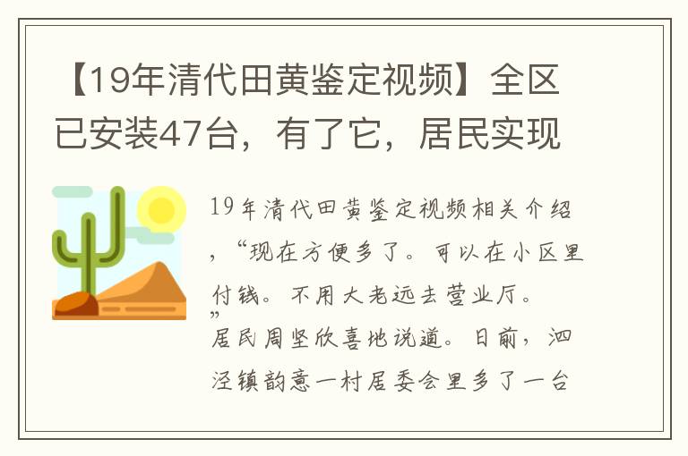 【19年清代田黄鉴定视频】全区已安装47台，有了它，居民实现了在家门口“一站式”缴费