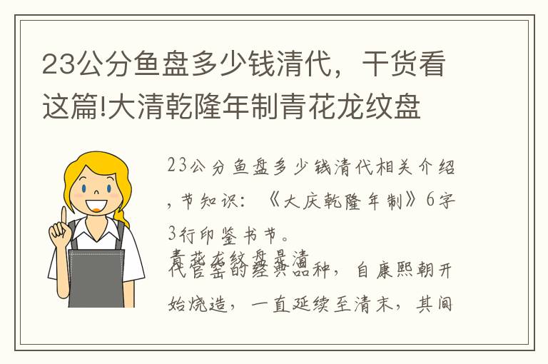 23公分鱼盘多少钱清代，干货看这篇!大清乾隆年制青花龙纹盘