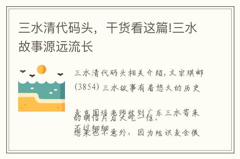 三水清代码头，干货看这篇!三水故事源远流长