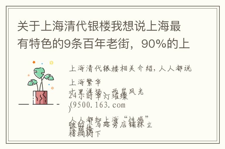 关于上海清代银楼我想说上海最有特色的9条百年老街，90%的上海人都不知道