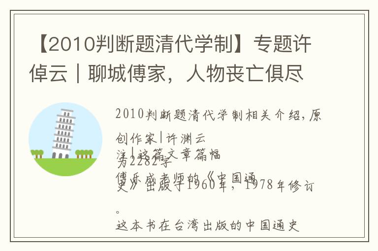 【2010判断题清代学制】专题许倬云｜聊城傅家，人物丧亡俱尽，实在令人伤感