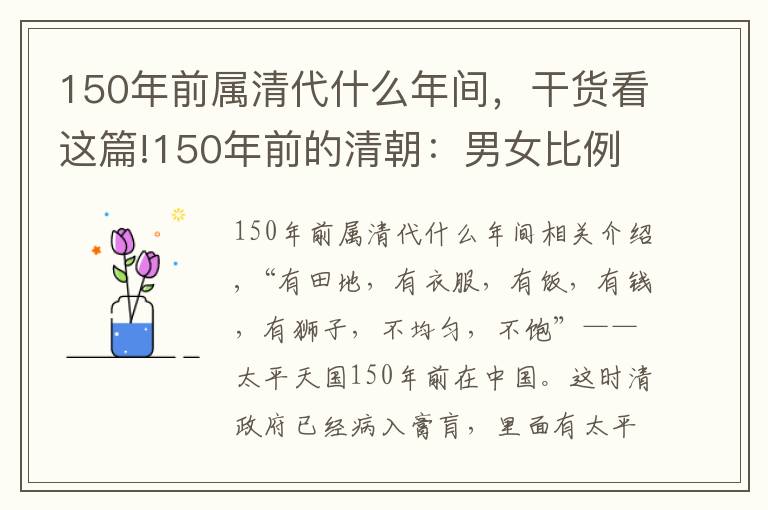 150年前属清代什么年间，干货看这篇!150年前的清朝：男女比例失调，10万光棍组军队，打得大清快亡国