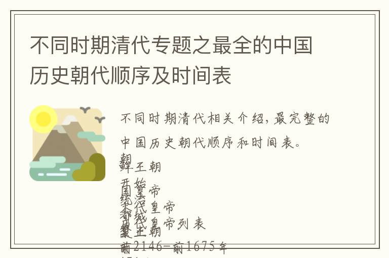 不同时期清代专题之最全的中国历史朝代顺序及时间表