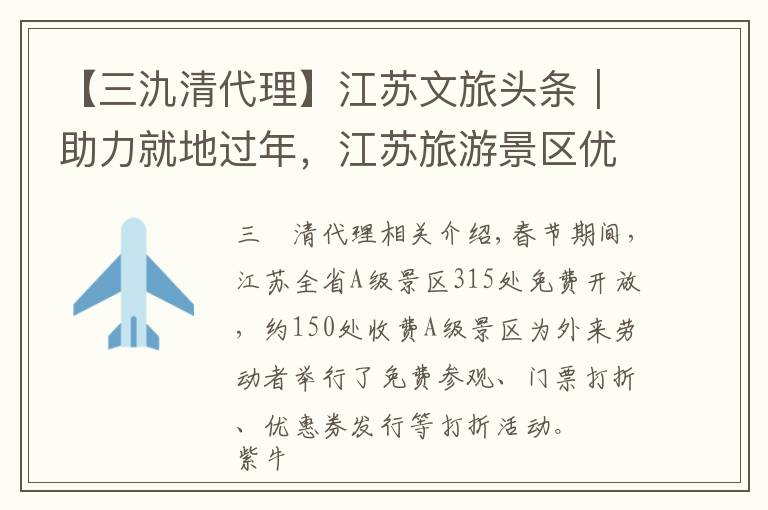 【三氿清代理】江苏文旅头条｜助力就地过年，江苏旅游景区优惠名单新鲜出炉