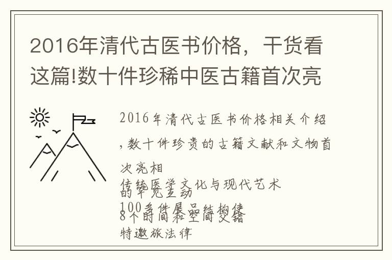 2016年清代古医书价格，干货看这篇!数十件珍稀中医古籍首次亮相，以你想不到的方式呈现