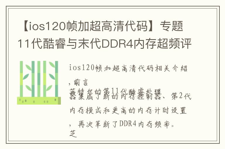 【ios120帧加超高清代码】专题11代酷睿与末代DDR4内存超频评测、设置教程